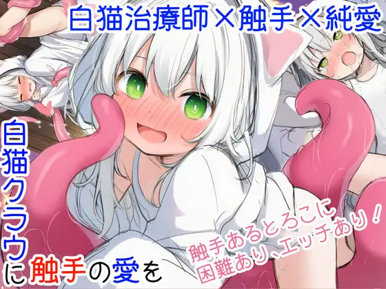 白猫クラウに触手の愛を～触手の魔物と絆を深めて体液交換幸せHするお話～