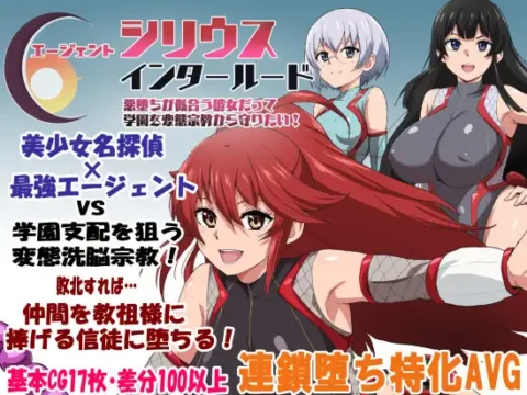 エージェントシリウス・インタルード 悪堕ちが似合う彼女だって学園を変態宗教から守りたい！