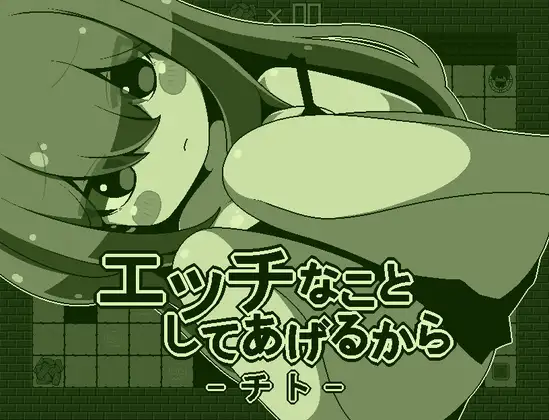 エッチなことしてあげるからーチトー