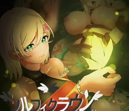 シルフィクラウン 第一部