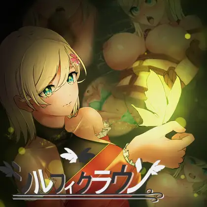 シルフィクラウン 第一部