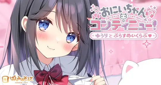 おにいちゃんコンティニュー！ ゆうりとぷらすめいくらぶ