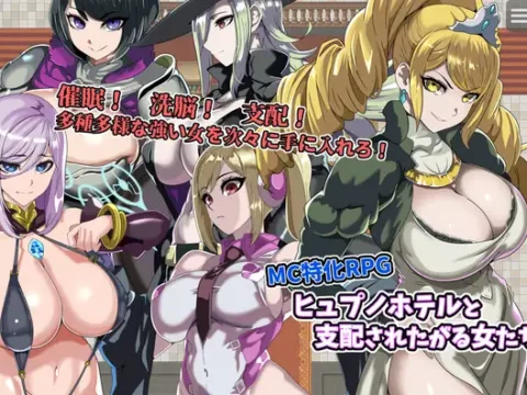 ヒュプノホテルと支配されたがる女たち
