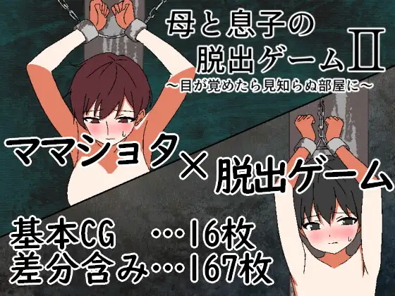 母と息子の脱出ゲーム2～目が覚めたら見知らぬ部屋に～