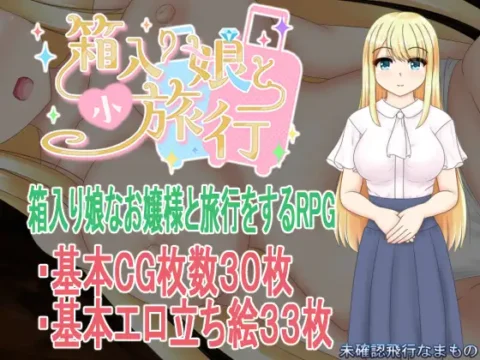 箱入り娘と小旅行