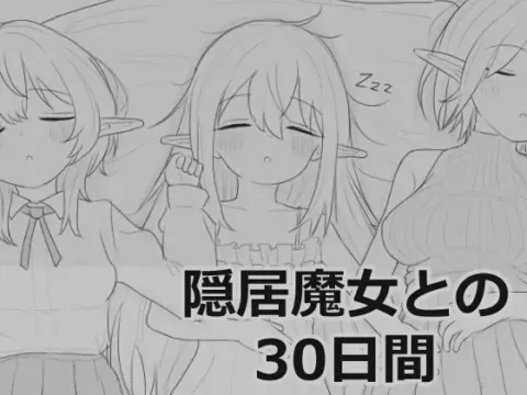 隠居魔女との30日間