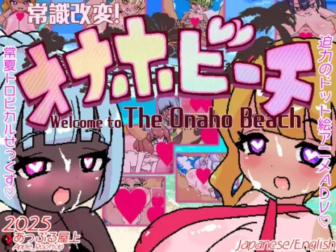 常識改変!オナホビーチ