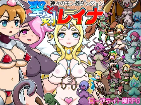 ドットローグライト風RPG～神々のモン姦ダンジョン～聖剣とレイナ