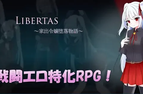 LIBERTAS 家出令嬢堕落物語