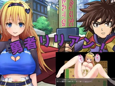 勇者リリアン！