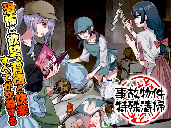 事故物件特殊清掃