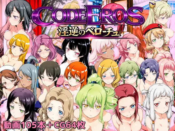 code Eros 淫逆のベローチュ