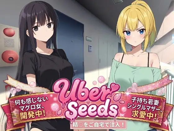 Uber Seeds ～ご自宅で精〇注入します～
