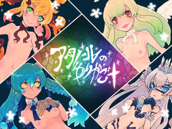 アタノールのゆりかご+