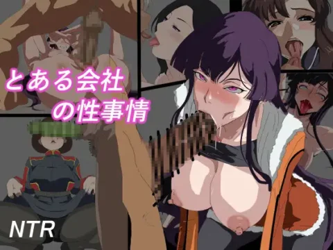 とある会社の性事情