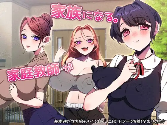 家庭教師が家族になる。
