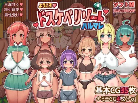 ドスケベリゾートハルマレへ！