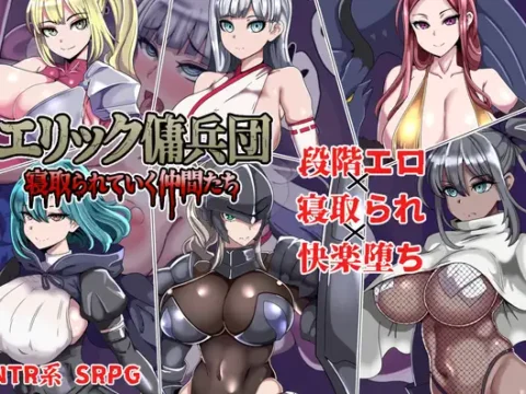 エリック傭兵団～寝取られていく仲間たち～