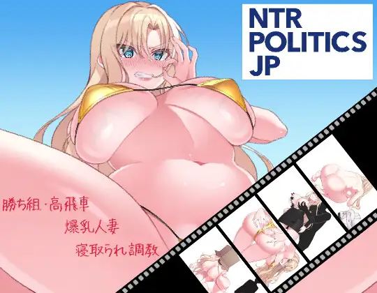 NTR POLITICS JP 〜爆乳政治家の選挙活動記録！政敵に負けるなんてアリエナイ〜