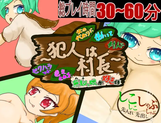 父の代わりに働いて村人たちにセクハラとか色々される無知っ娘が好きです～犯人は村長～