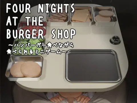 Four Nights at the Burger Shop ～ハンバーガー食べながら食べられるミニゲーム～
