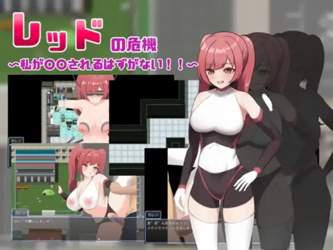 レッドの危機~私が○○されるはずがない~