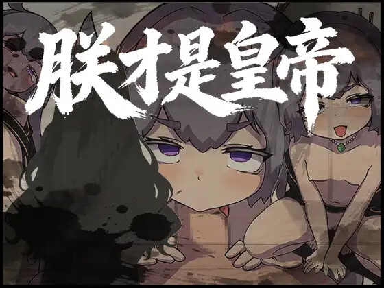 朕こそ皇帝なり