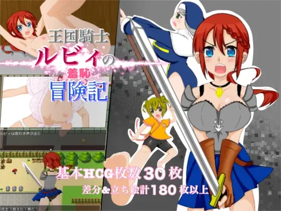 王国騎士ルビィの羞恥冒険記