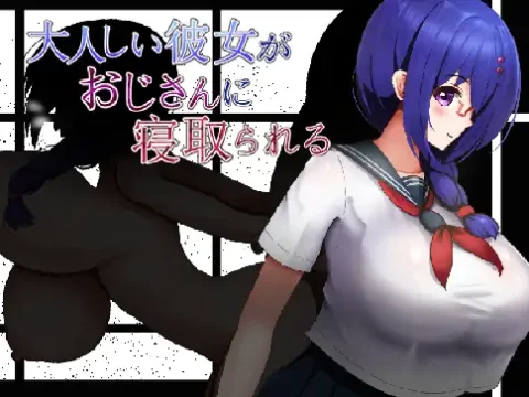 大人しい彼女がおじさんに寝取られる