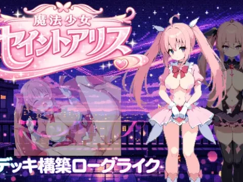 魔法少女セイントアリス