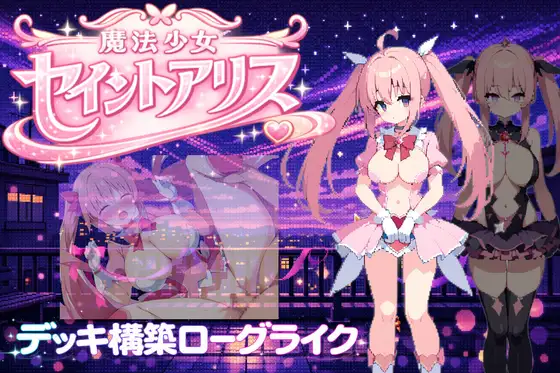 魔法少女セイントアリス