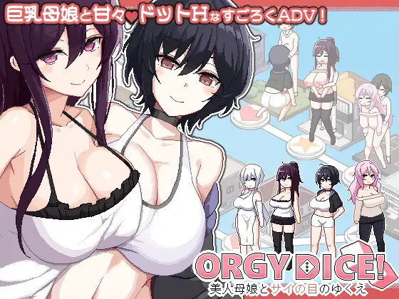 ORGY DICE 美人母娘とサイの目のゆくえ