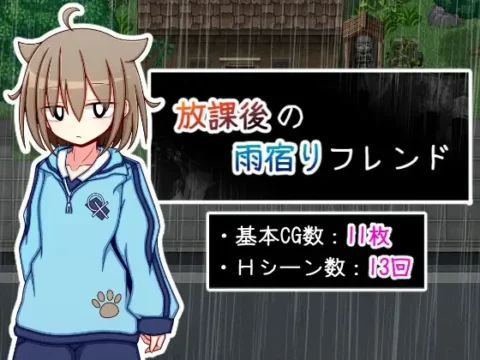 放課後の雨宿りフレンド