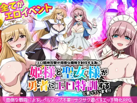 エロ精神攻撃が得意な魔物を討伐する為に姫様と聖女様が勇者にエロ特訓すると言っています！！