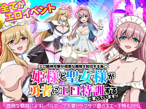 エロ精神攻撃が得意な魔物を討伐する為に姫様と聖女様が勇者にエロ特訓すると言っています！！