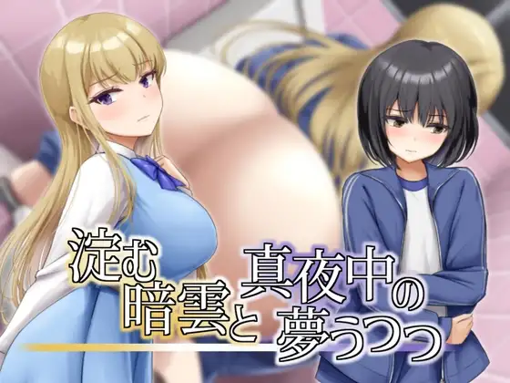 淀む暗雲と真夜中の夢うつつ