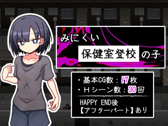 みにくい保健室登校の子