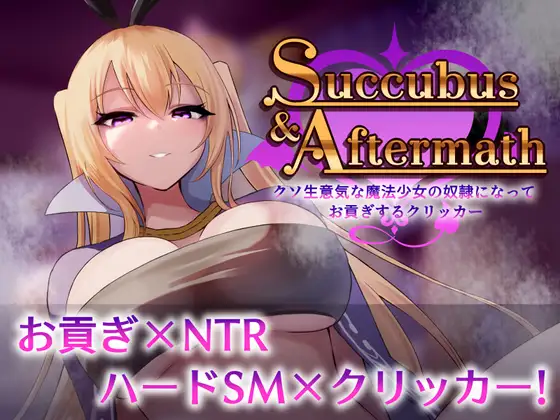 Succubus & Aftermath ～クソ生意気な魔法少女の奴○になってお貢ぎするクリッカー～