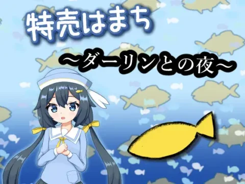 特売はまち ~ダーリンとの夜~