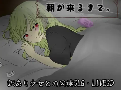 朝が来るまで。