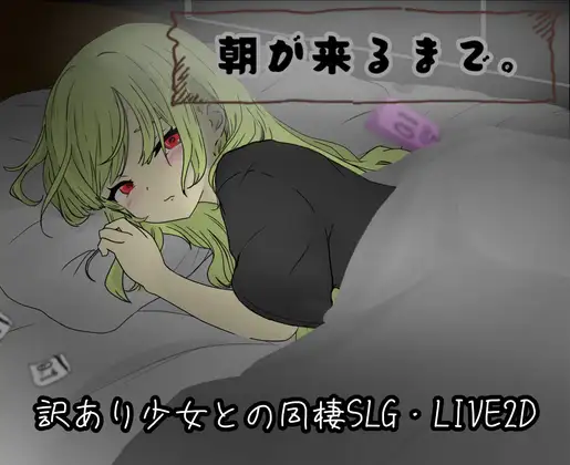 朝が来るまで。