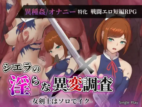 シエラの淫らな異変調査 -女剣士はソロでイク-