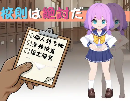 校則は絶対だ