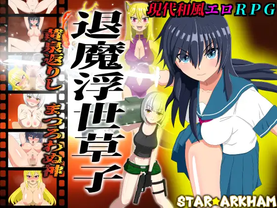 退魔浮世草子 ～黄泉返りしまつろわぬ神～