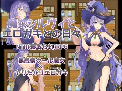 魔女シルヴィとエロガキとの々