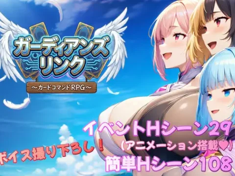 ガーディアンズ・リンク～カードコマンドRPG～
