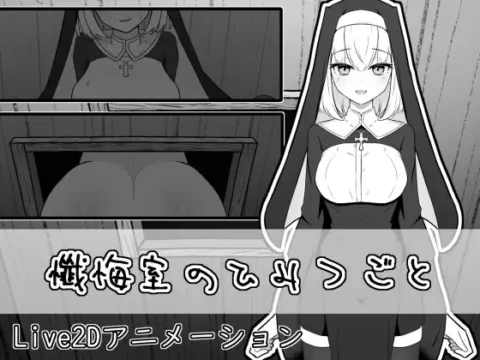 懺悔室のひみつごと