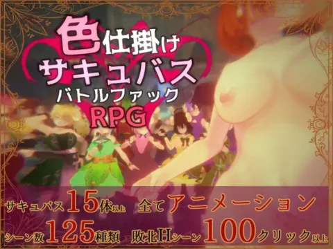 色仕掛けサキュバスバトルファックRPG