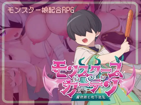 モンスターズガーデン 魔物娘と地下迷宮