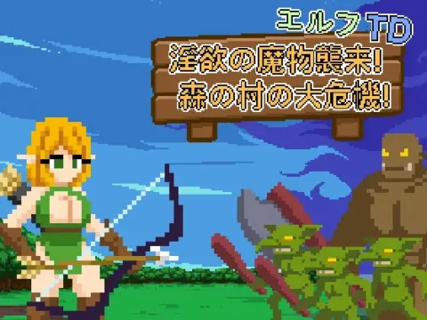 エルフTD- 淫欲の魔物襲来!森の村の大危機!